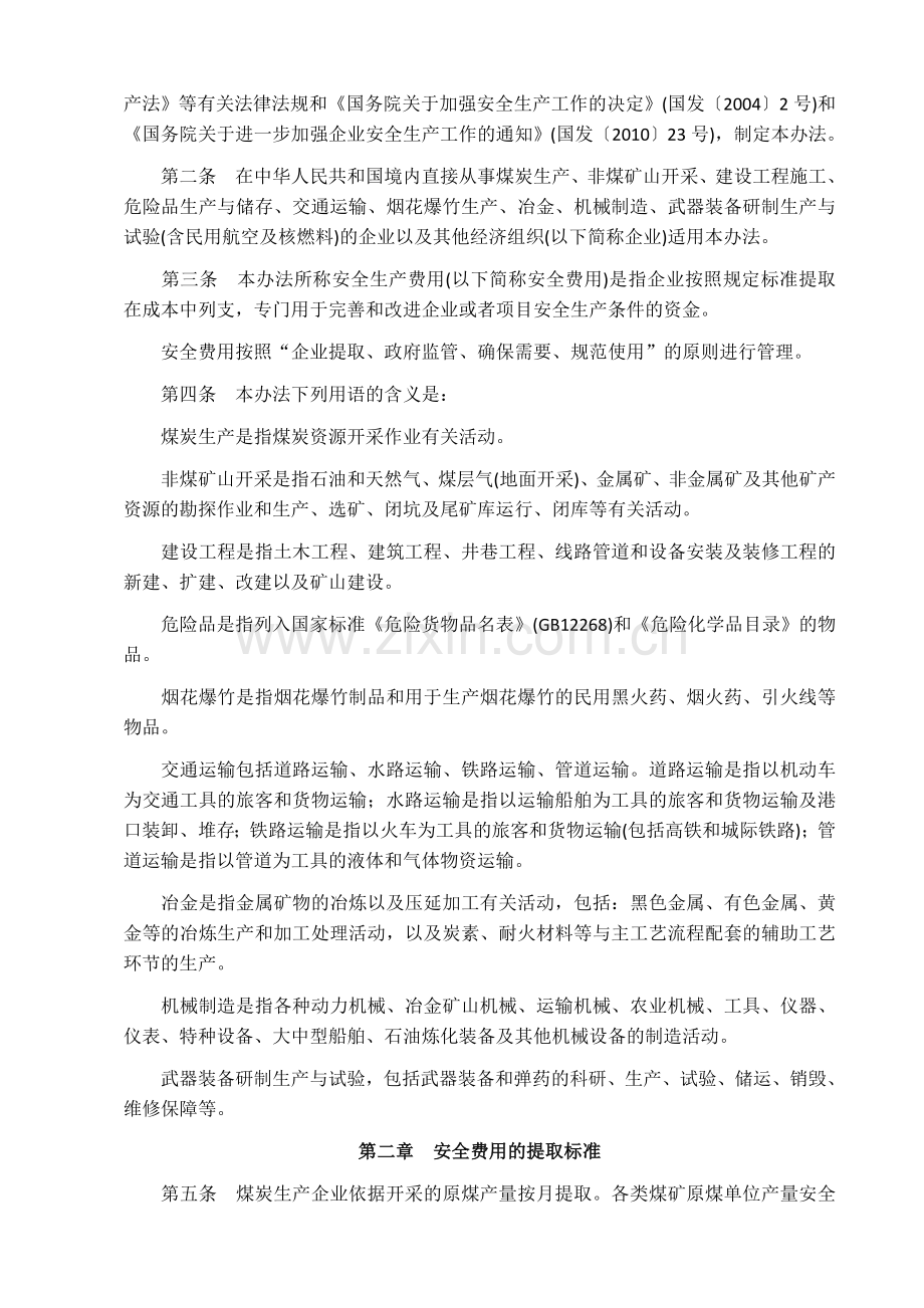 《企业安全生产费用提取和使用管理办法》.doc_第2页