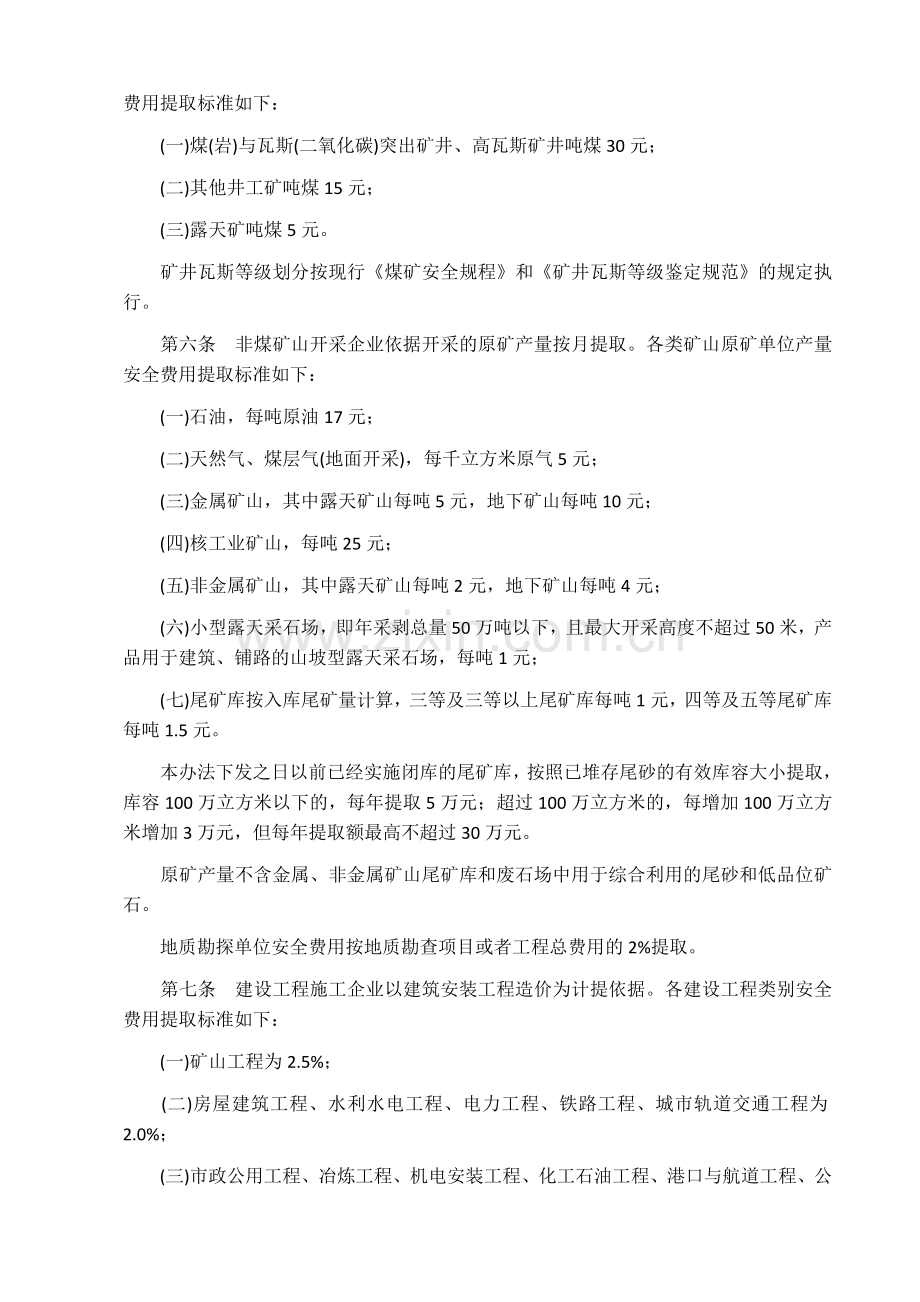 《企业安全生产费用提取和使用管理办法》.doc_第3页