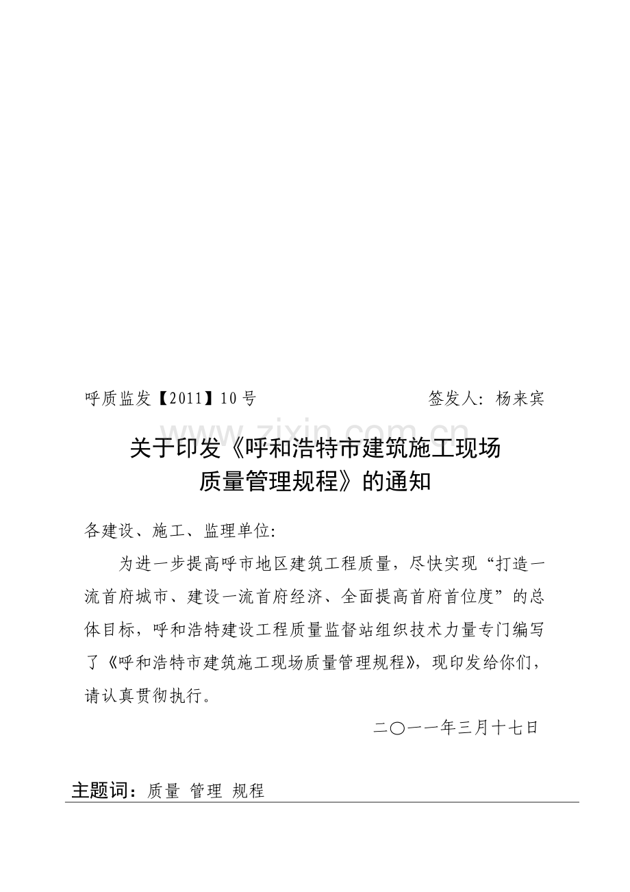 呼和浩特市建筑施工现场质量管理规程.doc_第1页