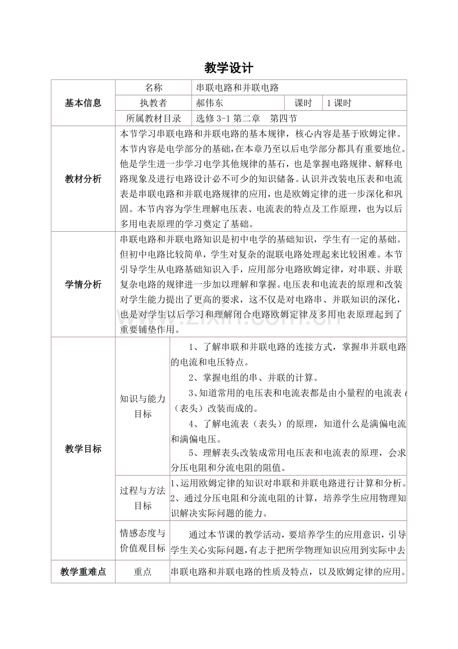 串联电路和并联电路教学设计与反思.doc_第1页