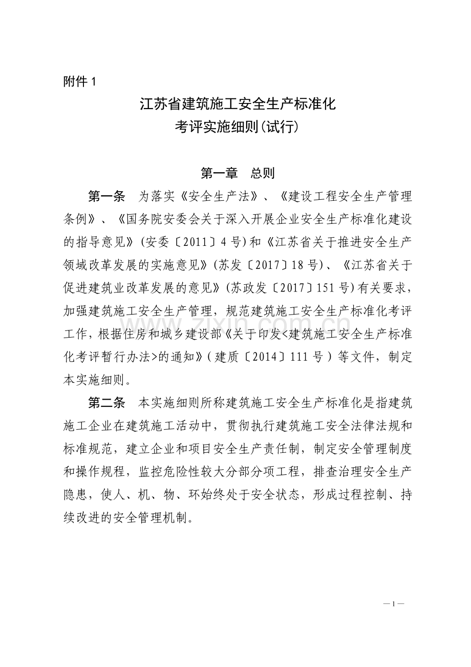 江苏省建筑施工安全生产标准化考评管理办法(试行).doc_第1页