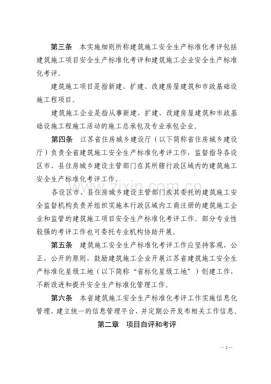 江苏省建筑施工安全生产标准化考评管理办法(试行).doc_第2页
