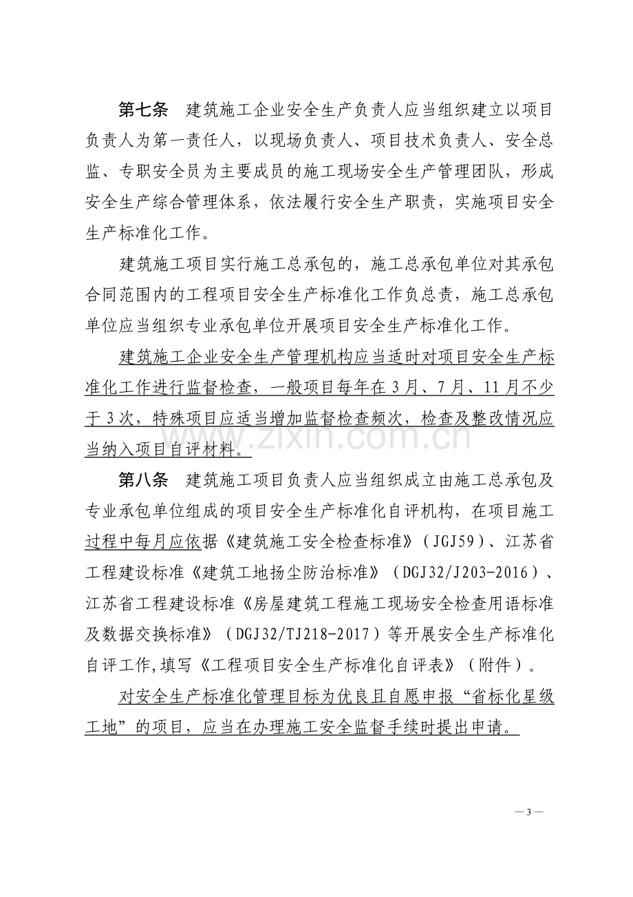 江苏省建筑施工安全生产标准化考评管理办法(试行).doc_第3页