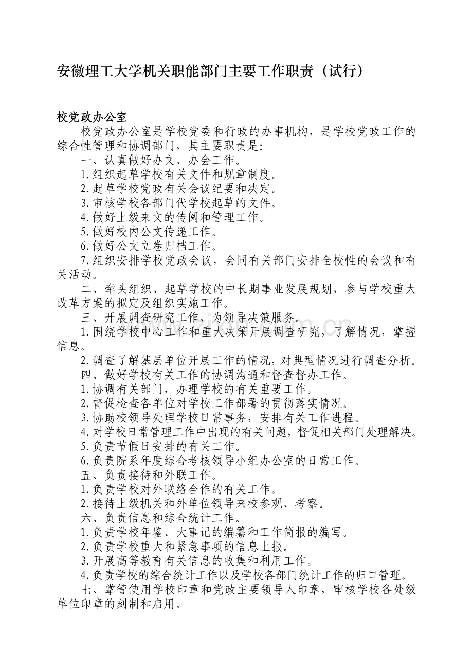 安徽理工大学机关职能部门主要工作职责(试行).doc_第1页