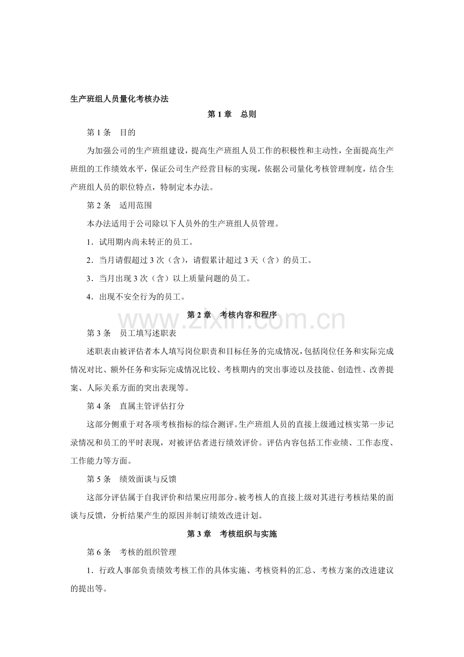 生产班组人员量化考核办法.doc_第1页