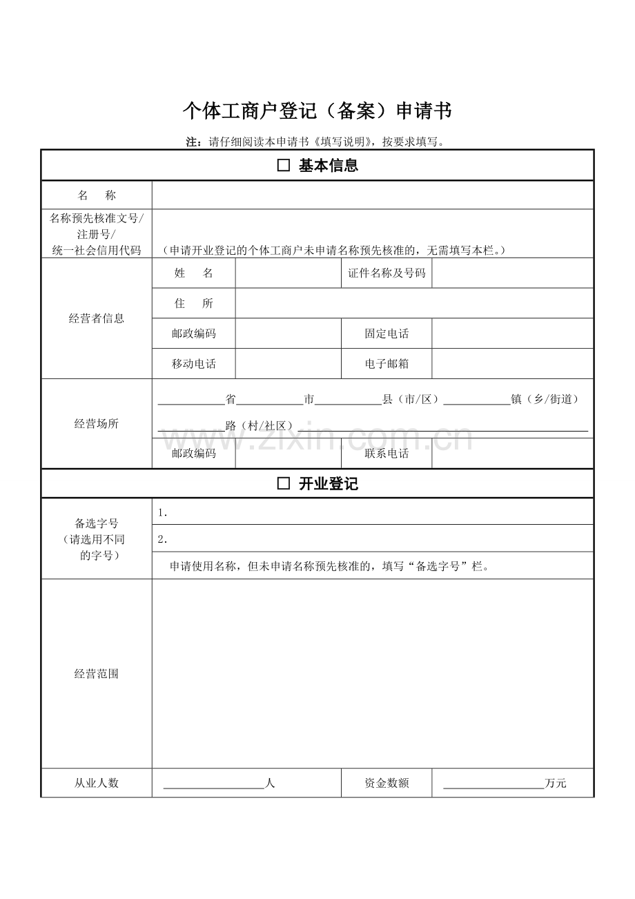 个体工商户申请表格.doc_第1页