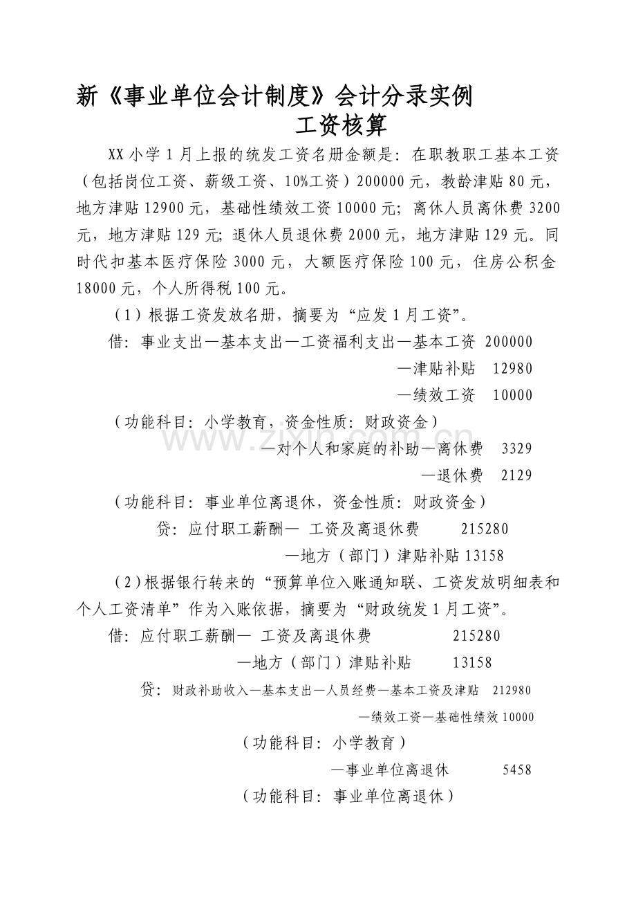 新事业单位会计制度会计分录实例.doc_第1页