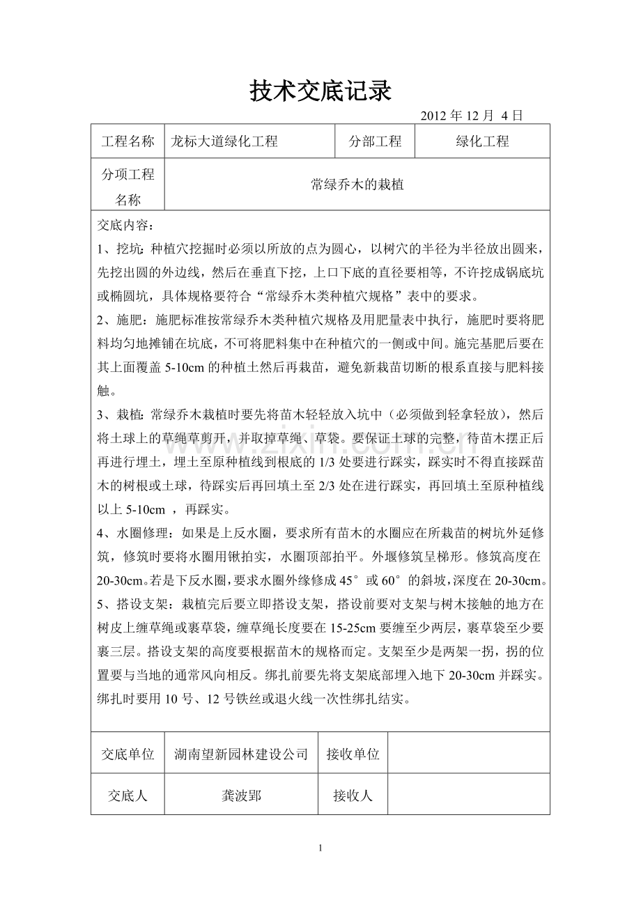 园林绿化技术交底.doc_第1页