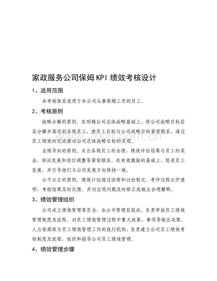 家政服务公司保姆KPI绩效考核设计.doc_第1页