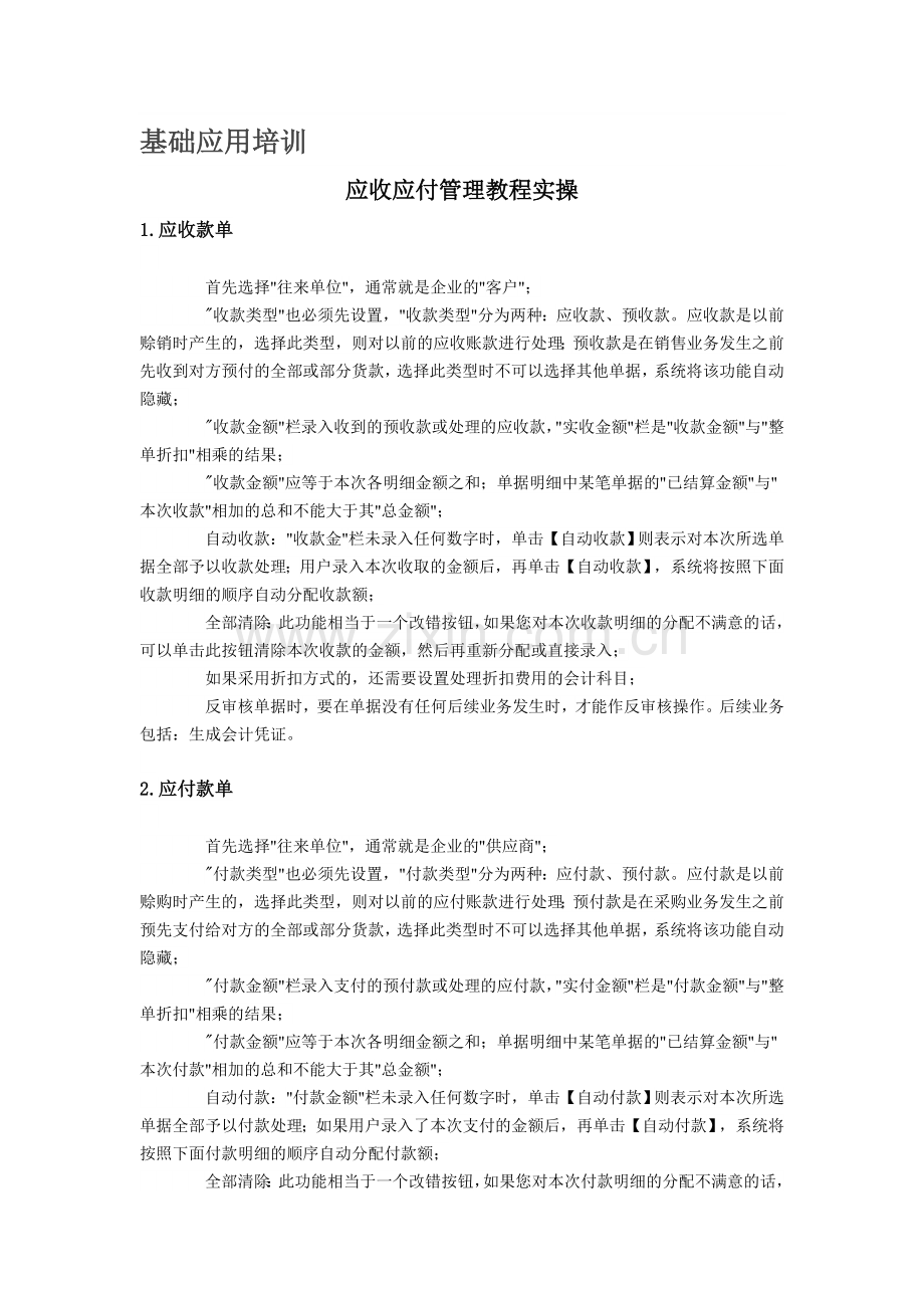 进销存软件应收应付日常操作流程.doc_第1页