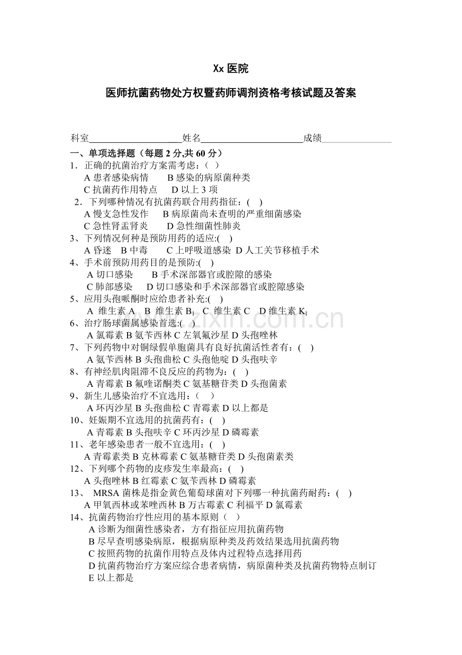 医师抗菌药物处方权暨药师调剂资格考核试题及答案.doc_第1页