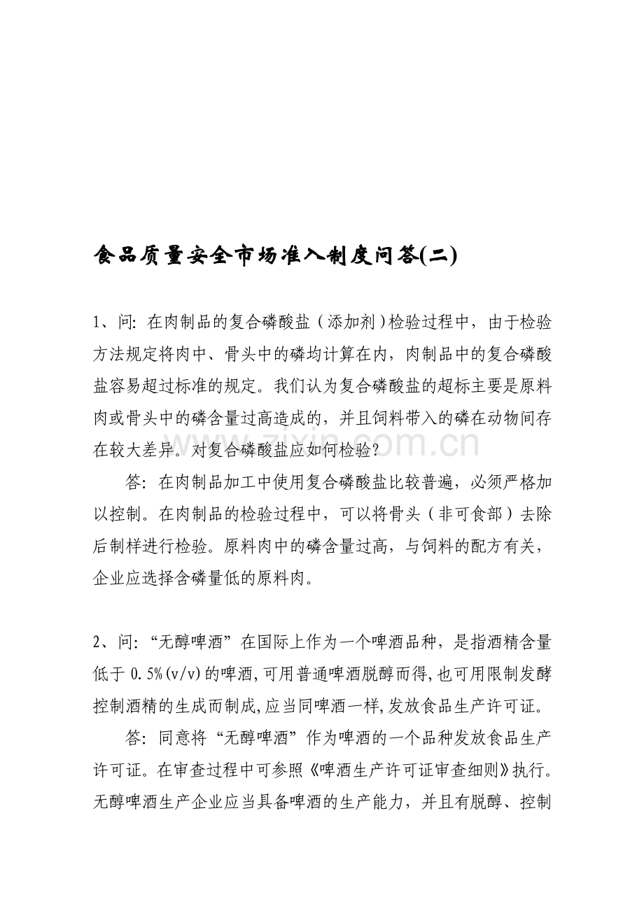 品质量安全市场准入制度问答(二).doc_第1页