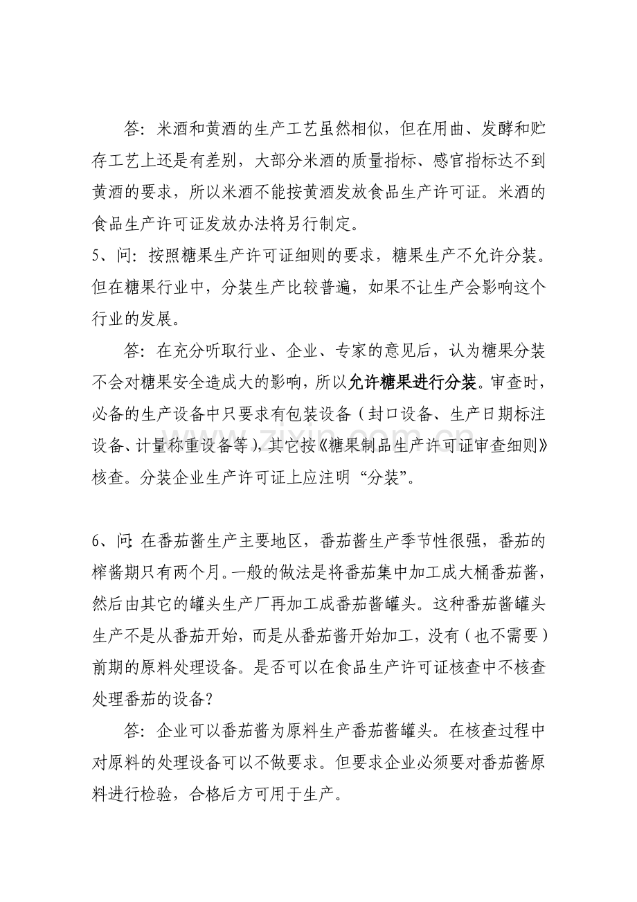 品质量安全市场准入制度问答(二).doc_第3页