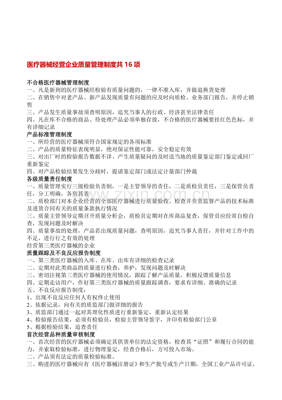 医疗器械经营企业质量管理制度共16项.doc_第1页