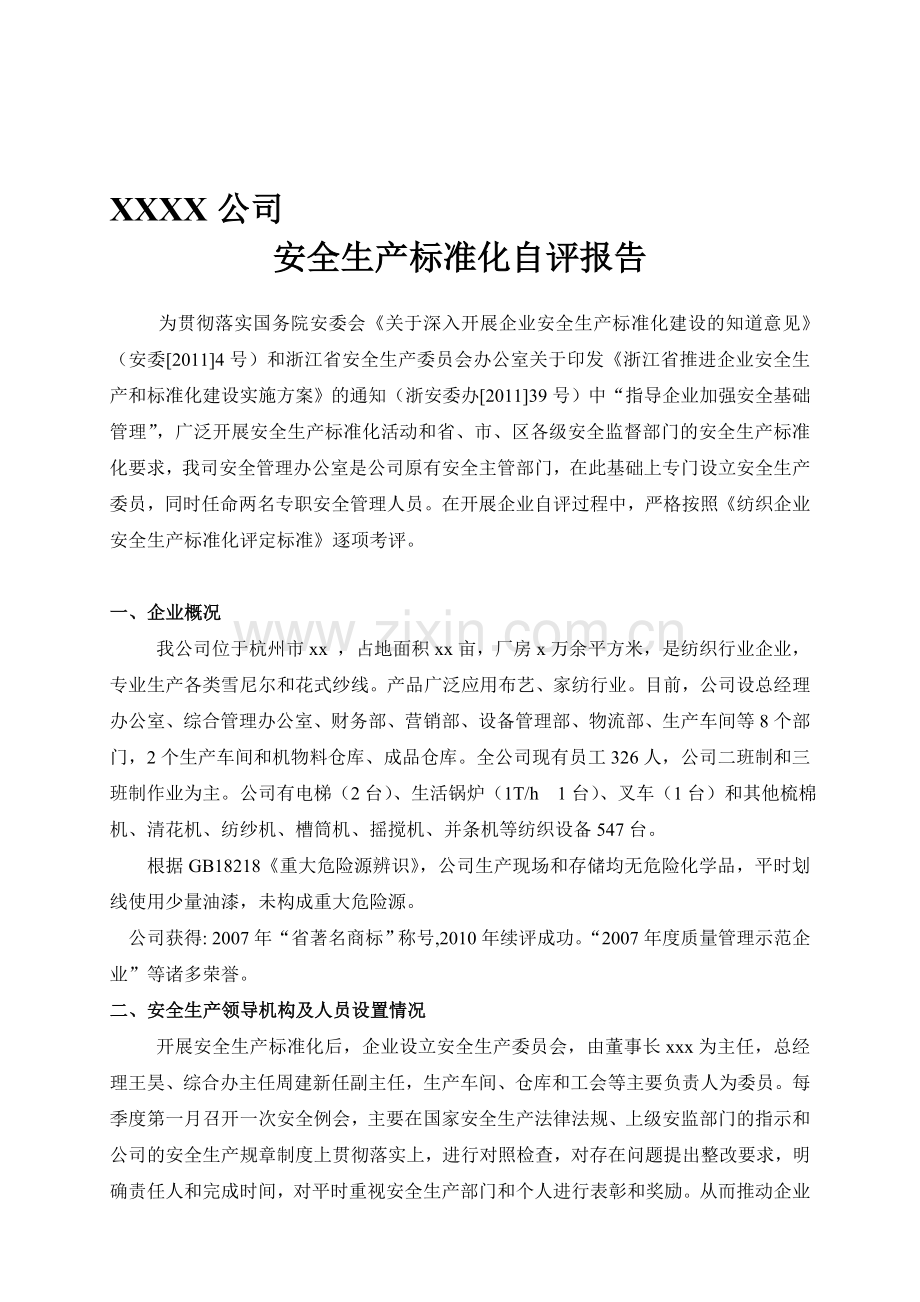 安全生产标准化自评报告-纺织企业.doc_第1页