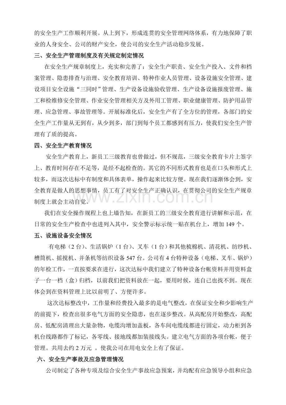 安全生产标准化自评报告-纺织企业.doc_第2页