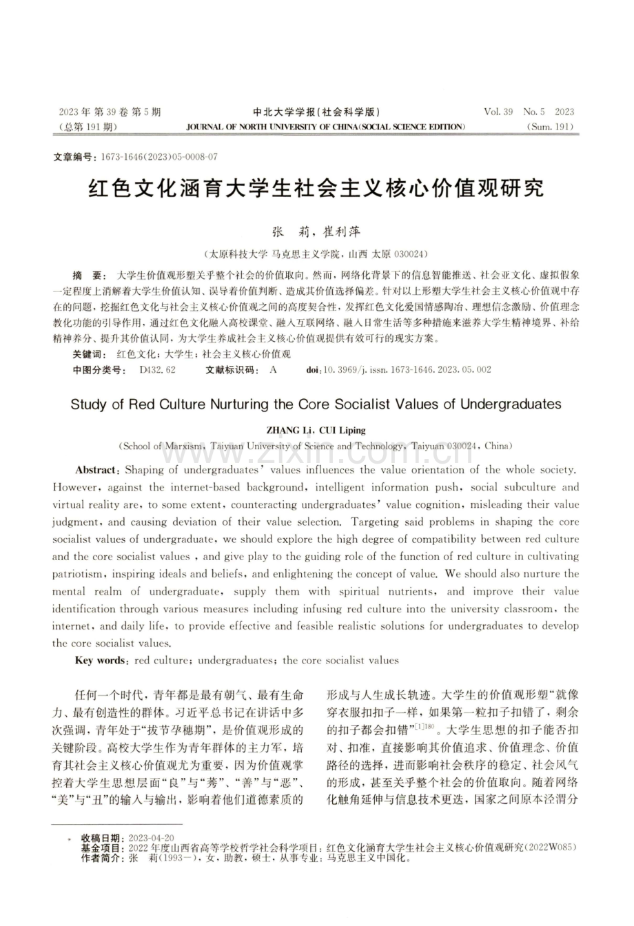 红色文化涵育大学生社会主义核心价值观研究.pdf_第1页