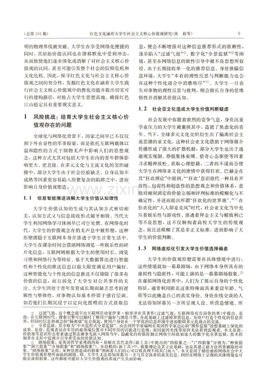 红色文化涵育大学生社会主义核心价值观研究.pdf_第2页