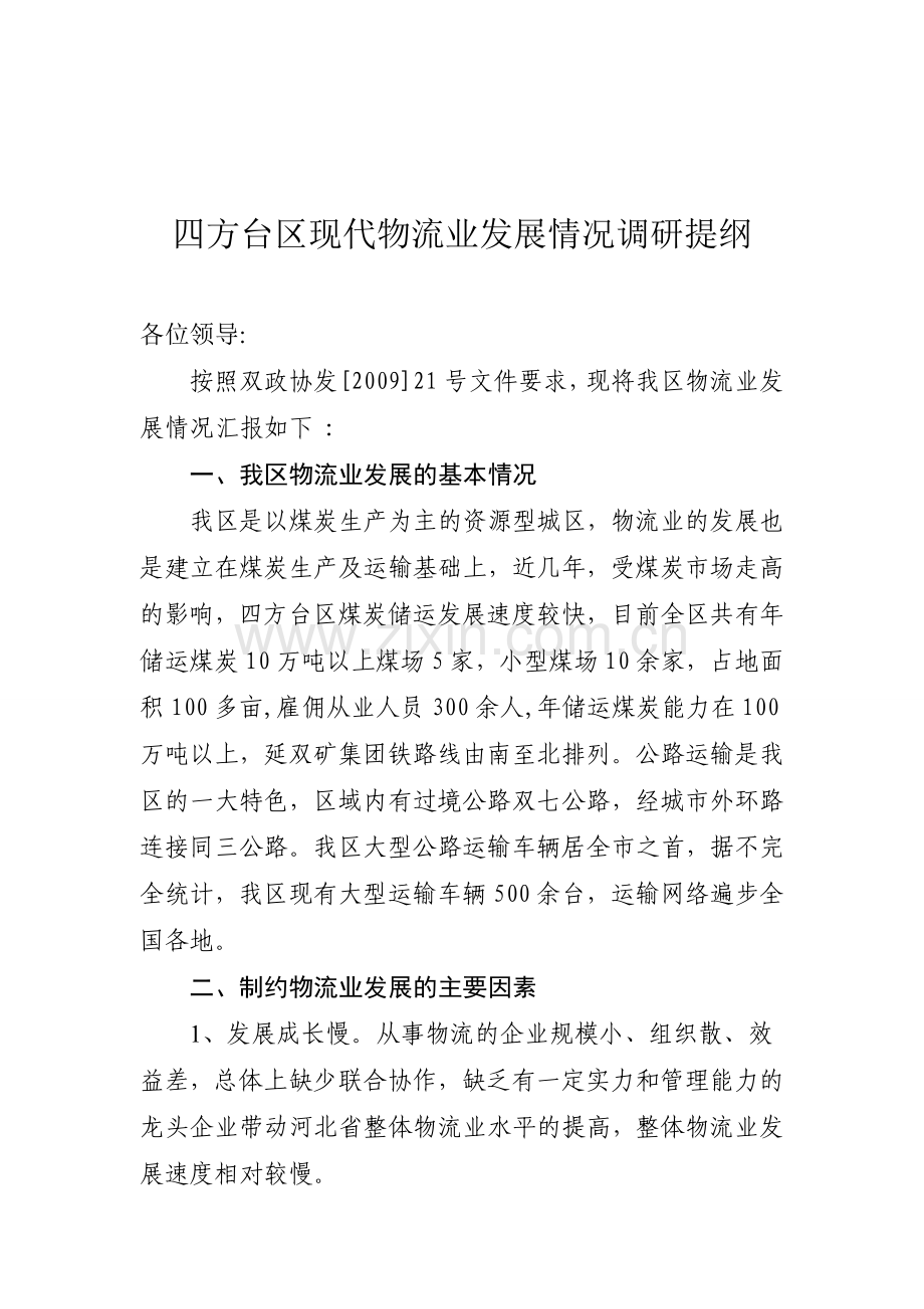 四方台区现代物流业发展情况调研提纲.doc_第1页