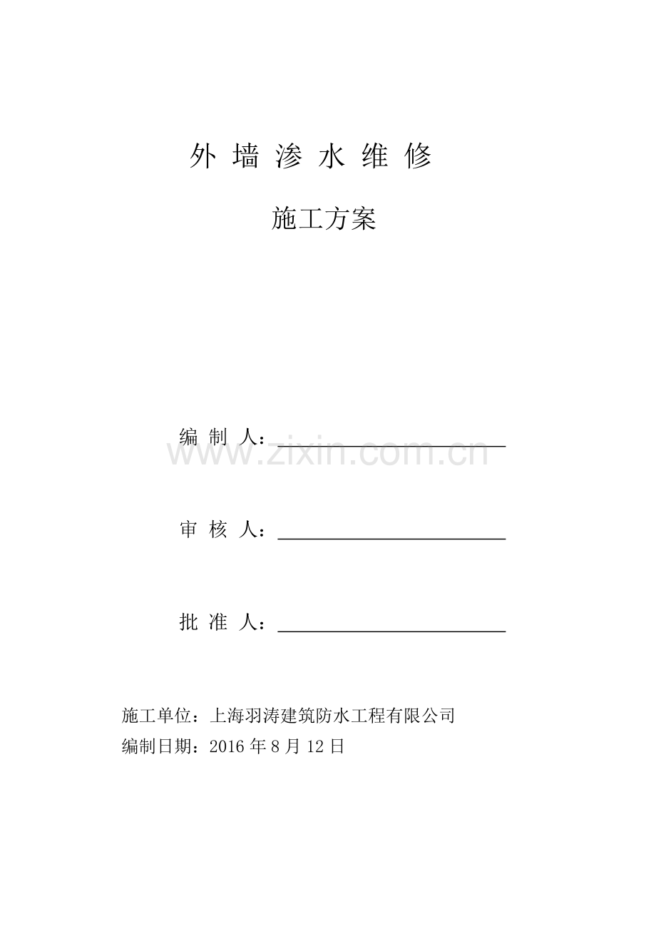 外墙防水维修施工方案.doc_第1页