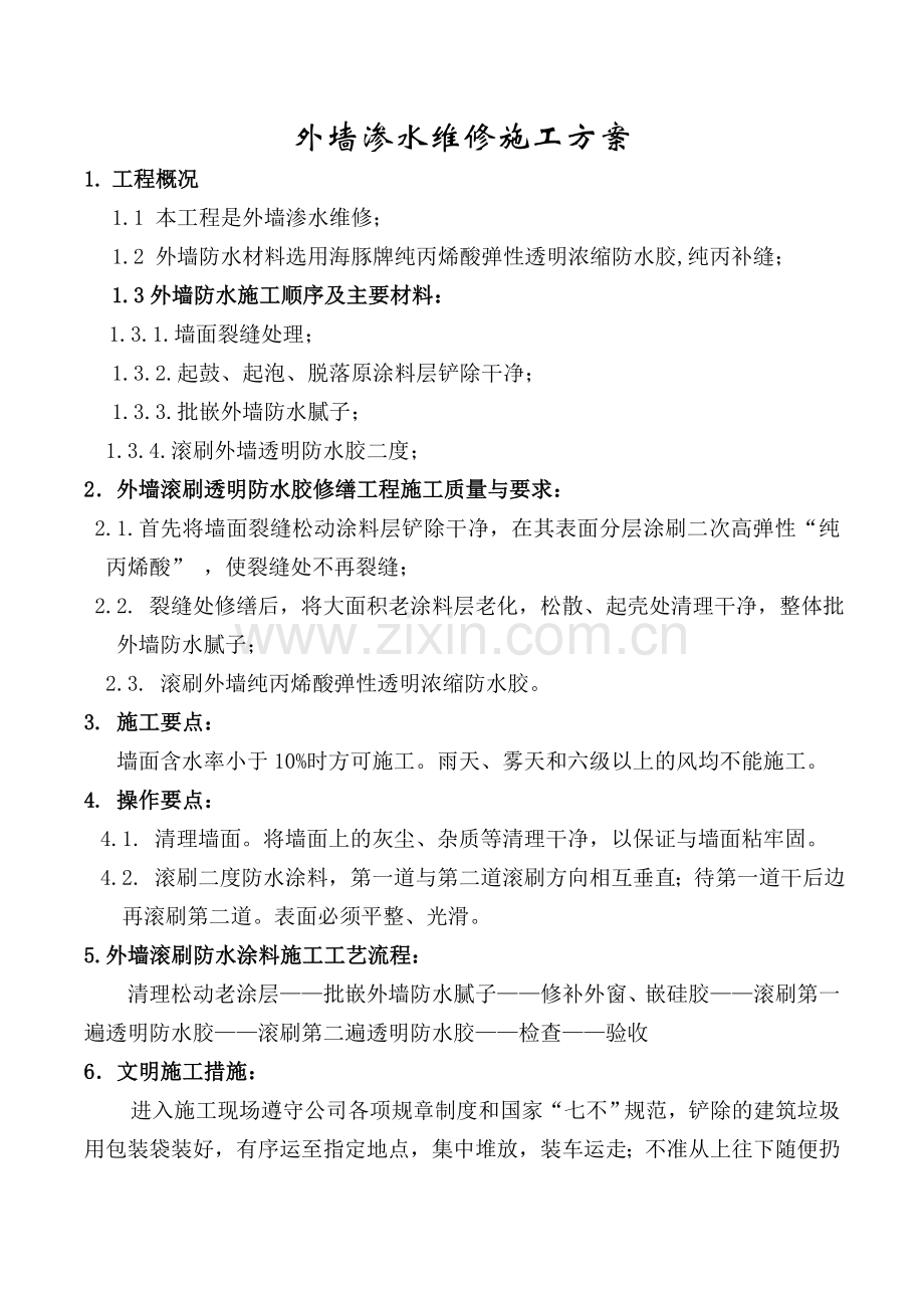 外墙防水维修施工方案.doc_第2页