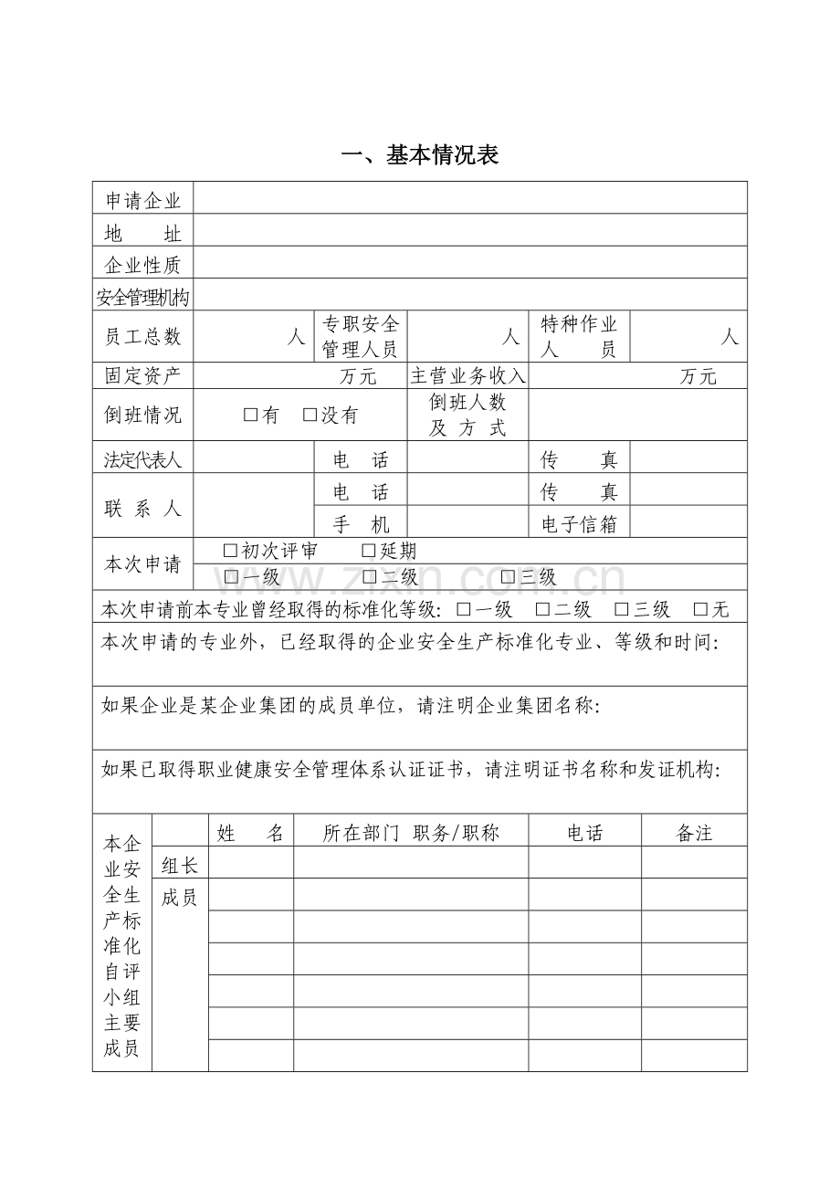 南通市企业安全生产标准化.doc_第3页