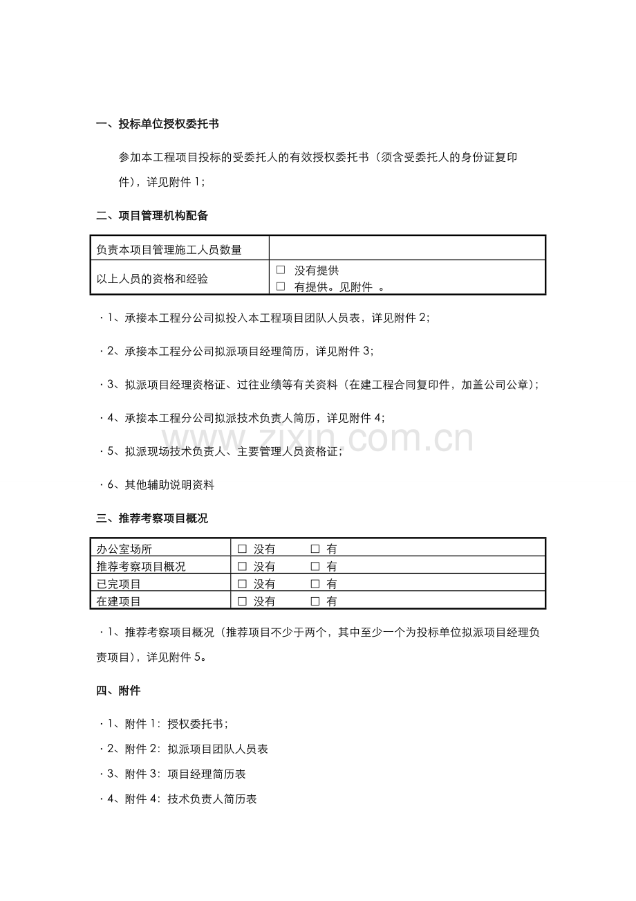 威海湾九里项目一期换热站工程投标资格预审申请书.doc_第2页