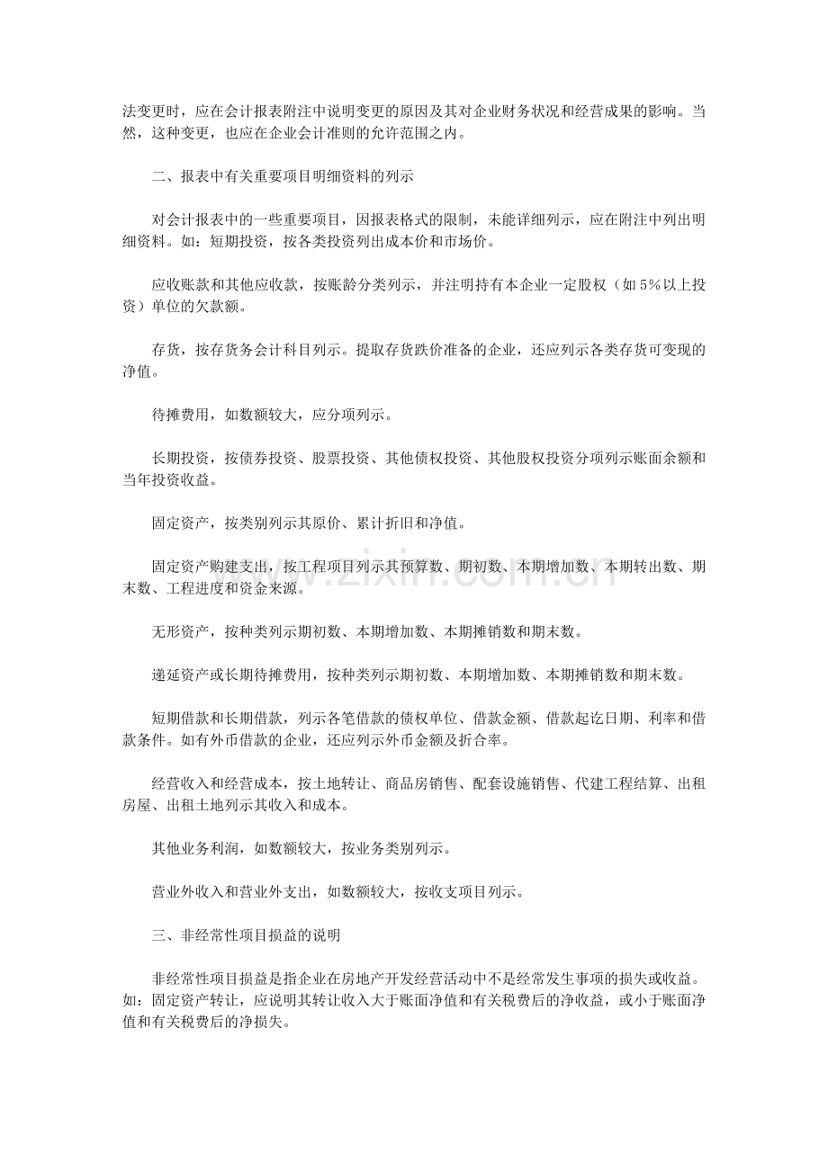 房地产企业会计报表附注内容.doc_第2页