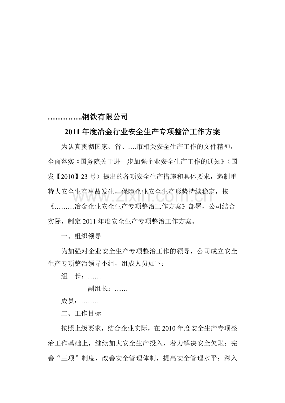 冶金企业安全生产专项整治方案.doc_第1页