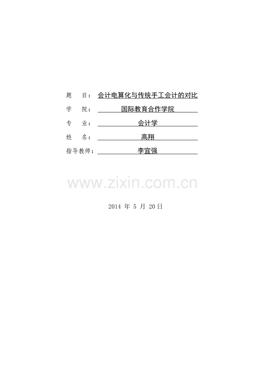 会计电算化与传统手工会计的对比.doc_第2页