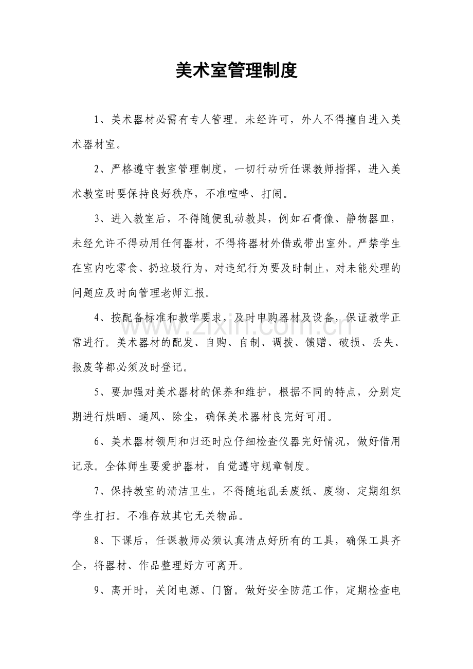 美术室管理制度及管理员职责.doc_第1页