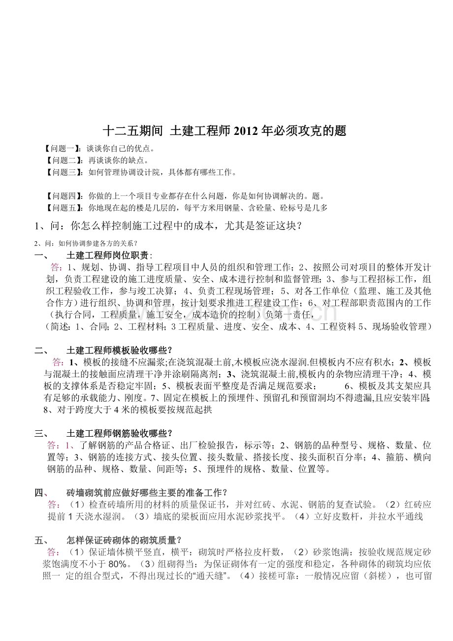 土建工程师2012年必须攻克的面试题.doc_第1页