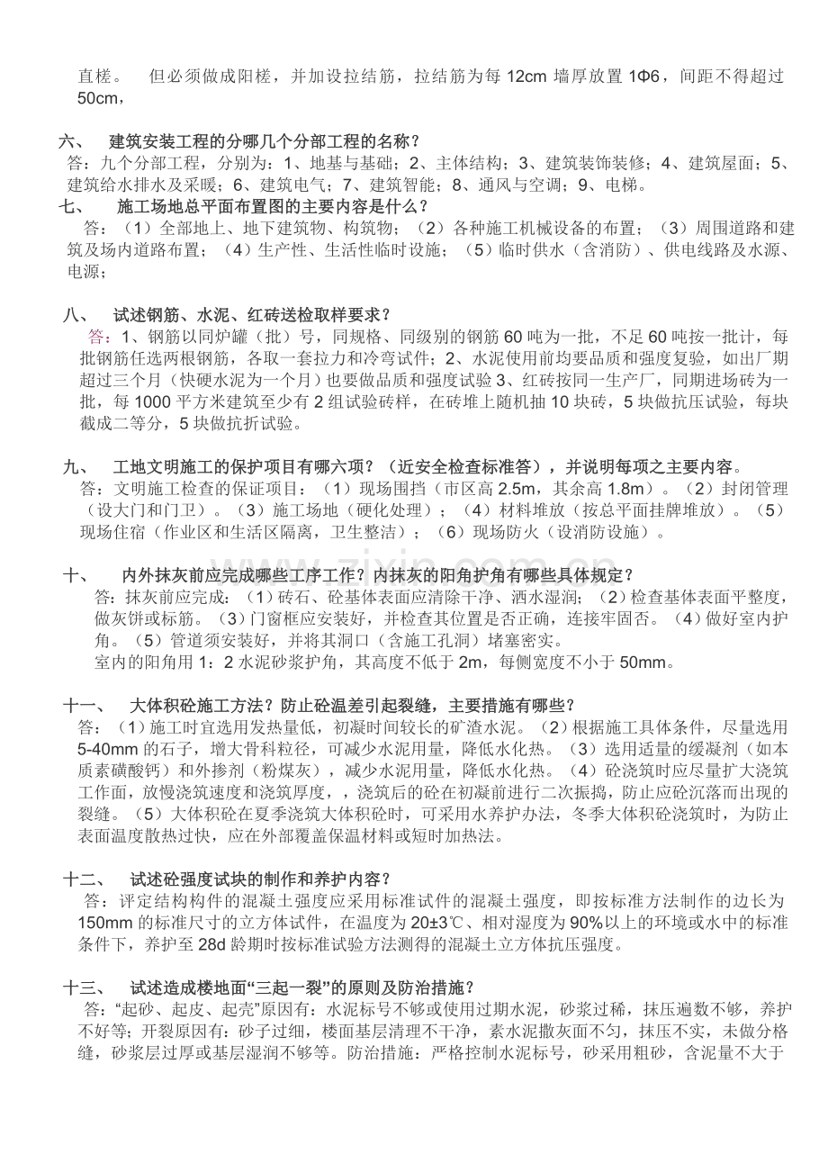 土建工程师2012年必须攻克的面试题.doc_第2页