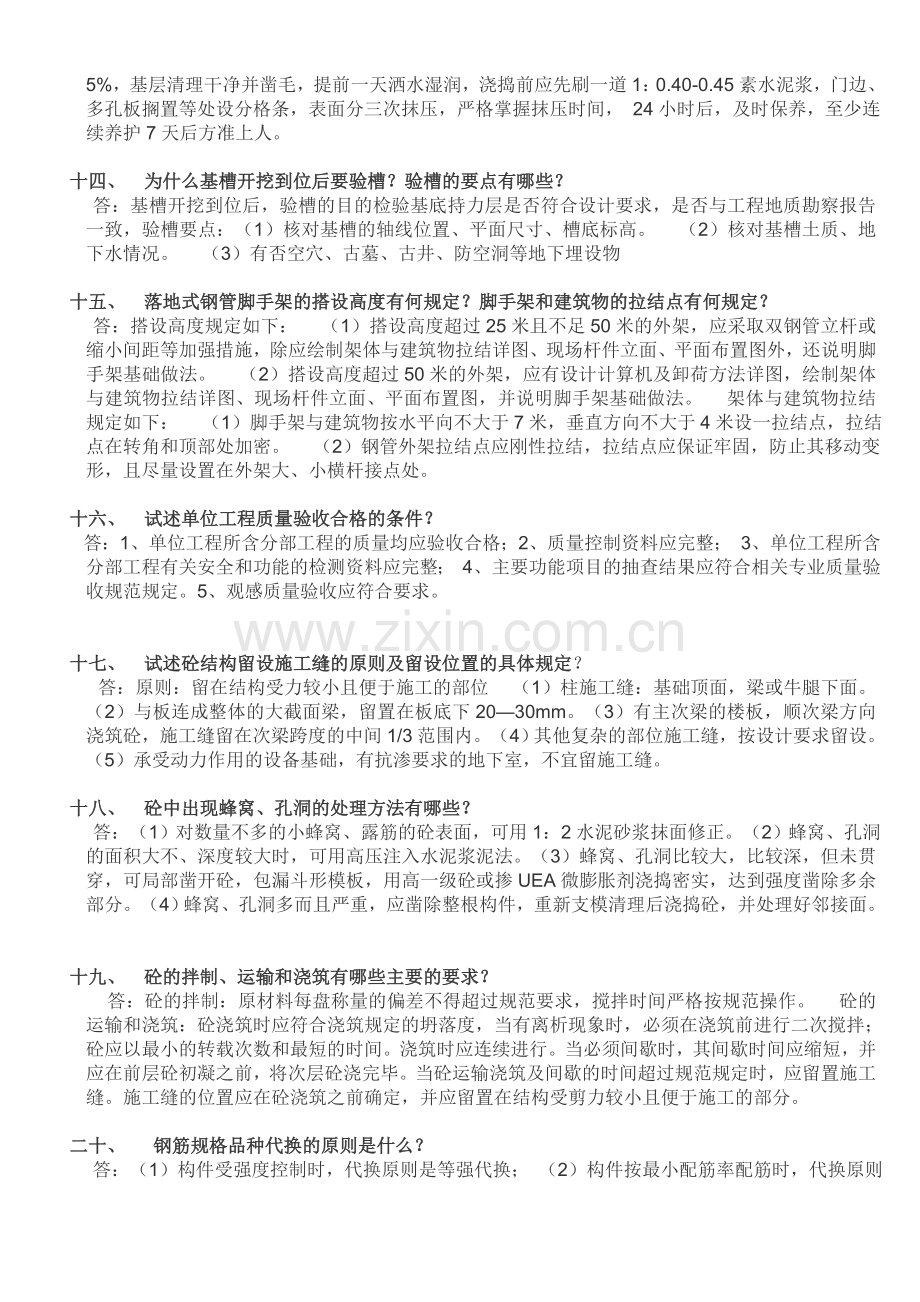 土建工程师2012年必须攻克的面试题.doc_第3页