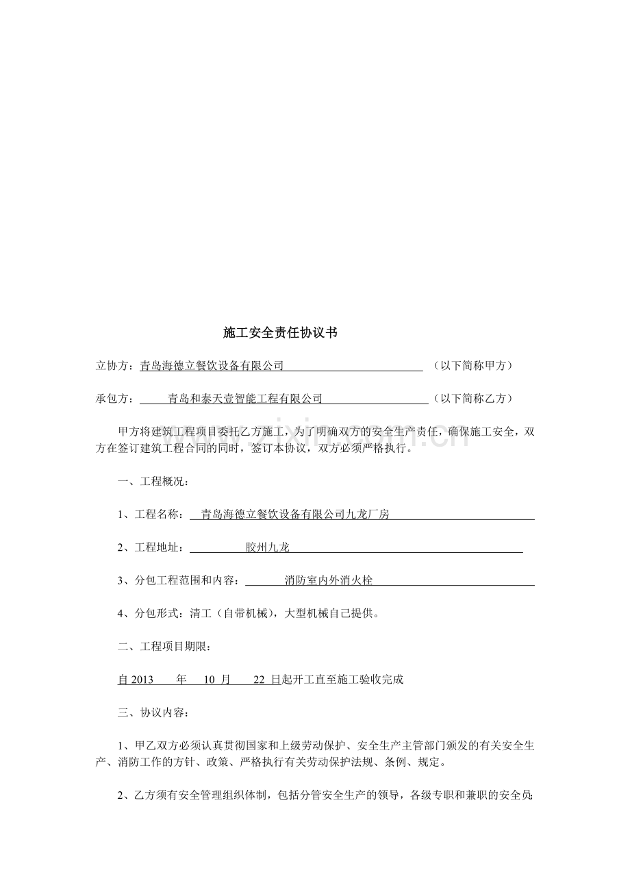 (范本)安全责任协议书.doc_第1页