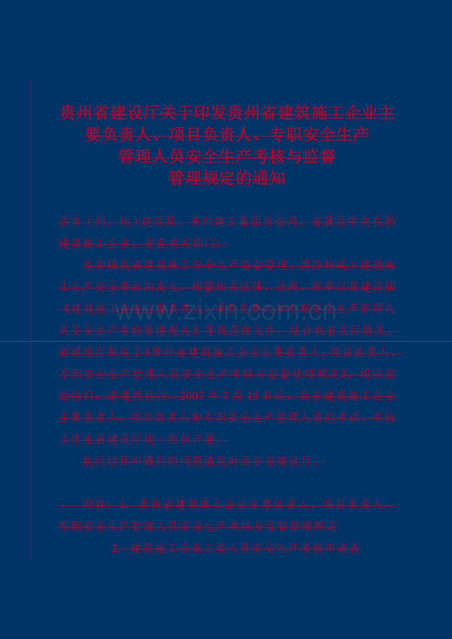 贵州省建筑施工企业主要负责人、项目负责人、专职安全生产管理人员安全生产考核与监督管理规定.doc_第2页