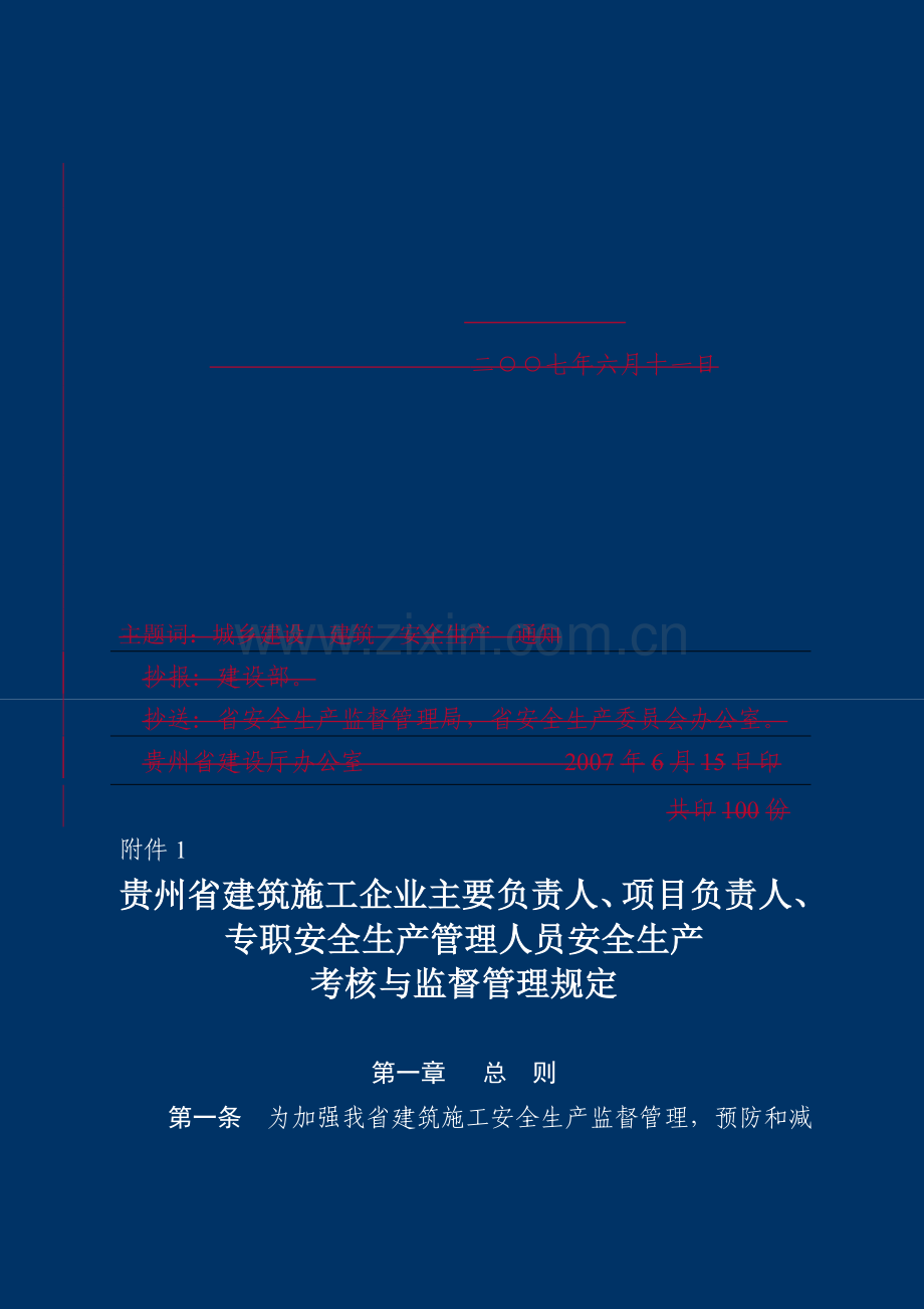 贵州省建筑施工企业主要负责人、项目负责人、专职安全生产管理人员安全生产考核与监督管理规定.doc_第3页