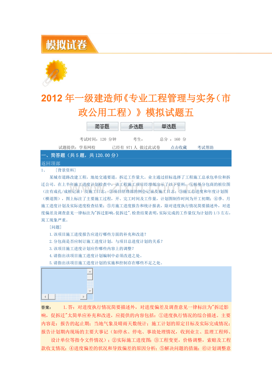 2012年一级市政公用工程考试模拟试题4.doc_第1页