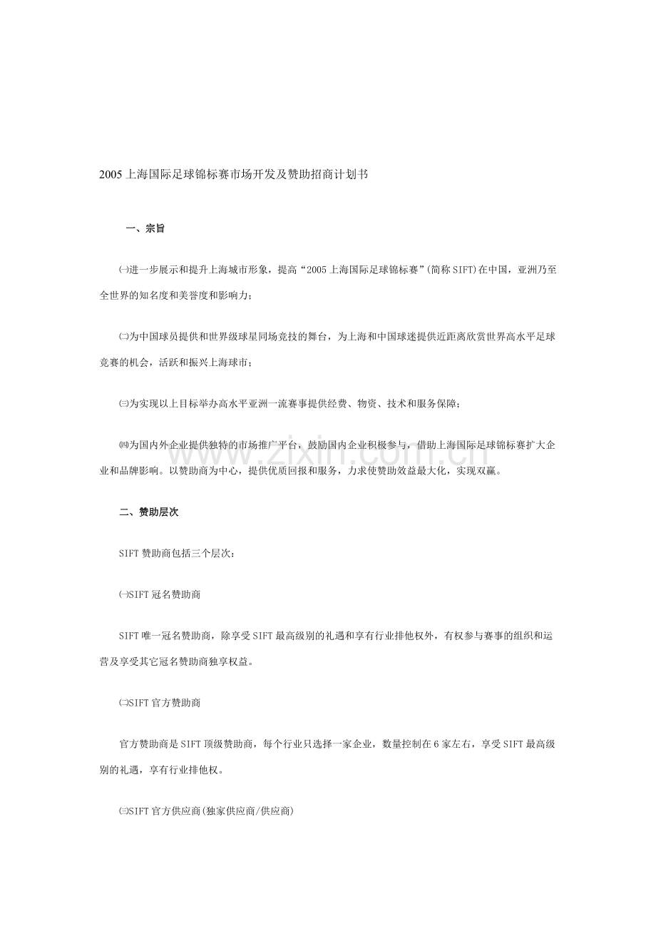 2005上海国际足球锦标赛市场开发及赞助招商计划书.doc_第1页