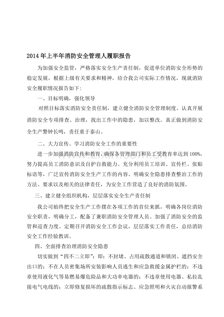 2014年上半年消防安全管理人履职报告-.doc_第1页