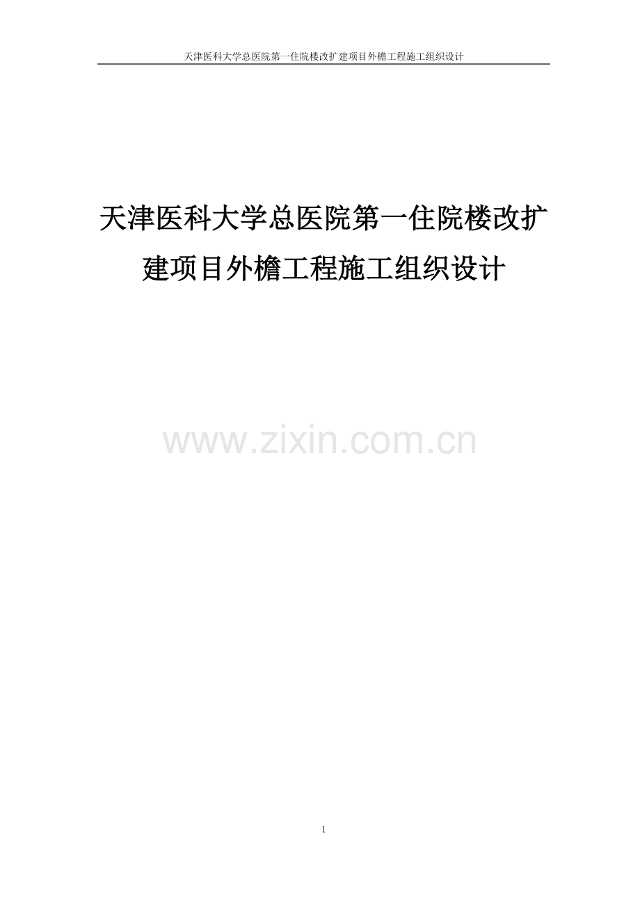 天津医科大学总医院第一住院楼改扩建项目外檐工程施工组织设计.doc_第1页