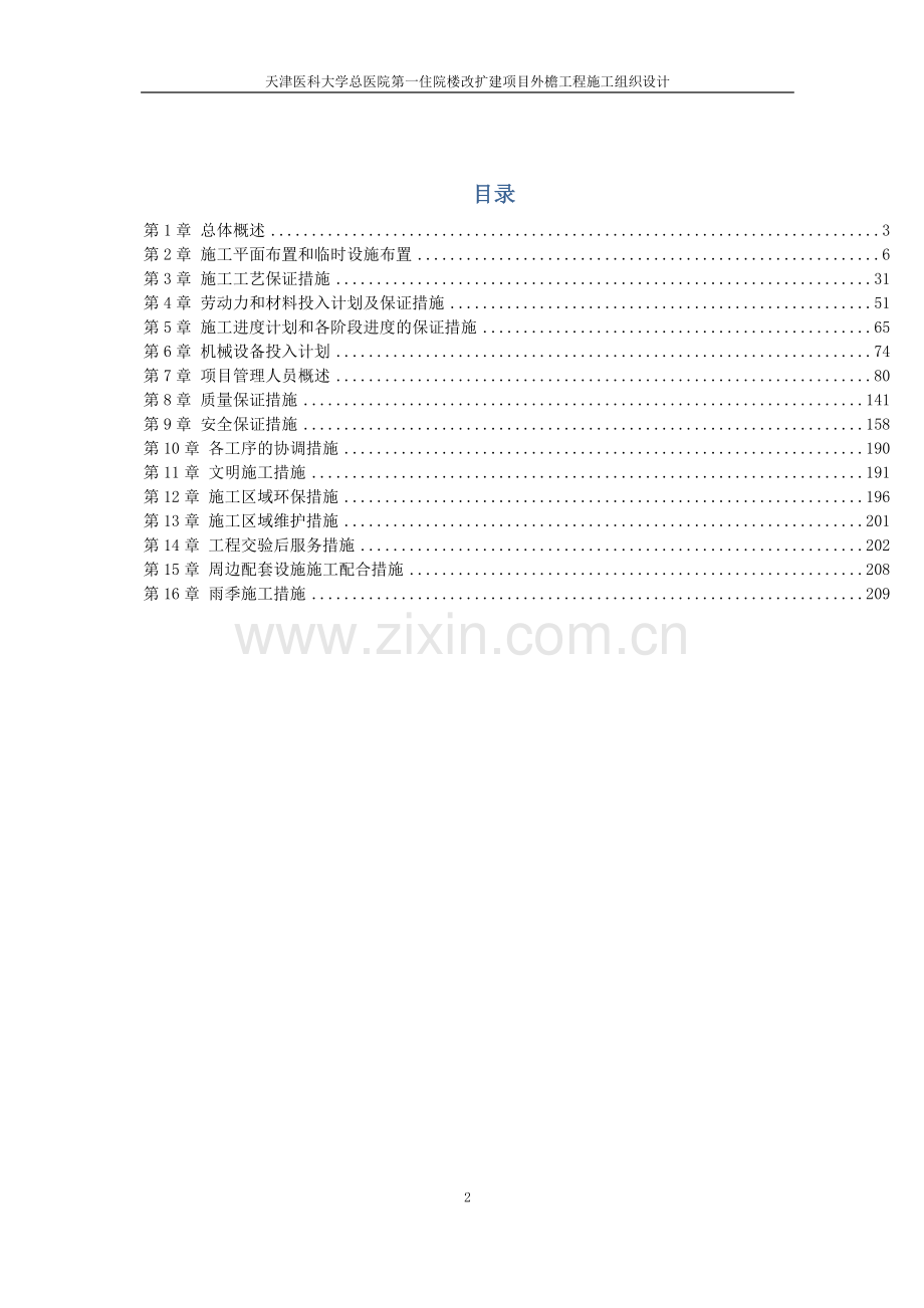 天津医科大学总医院第一住院楼改扩建项目外檐工程施工组织设计.doc_第2页