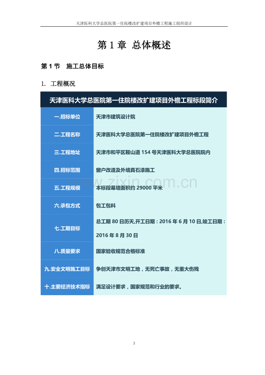 天津医科大学总医院第一住院楼改扩建项目外檐工程施工组织设计.doc_第3页