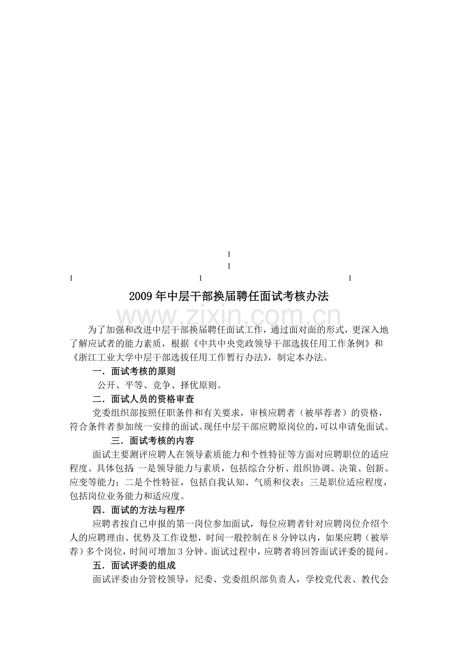 2009年中层干部换届聘任面试考核办法.doc_第1页