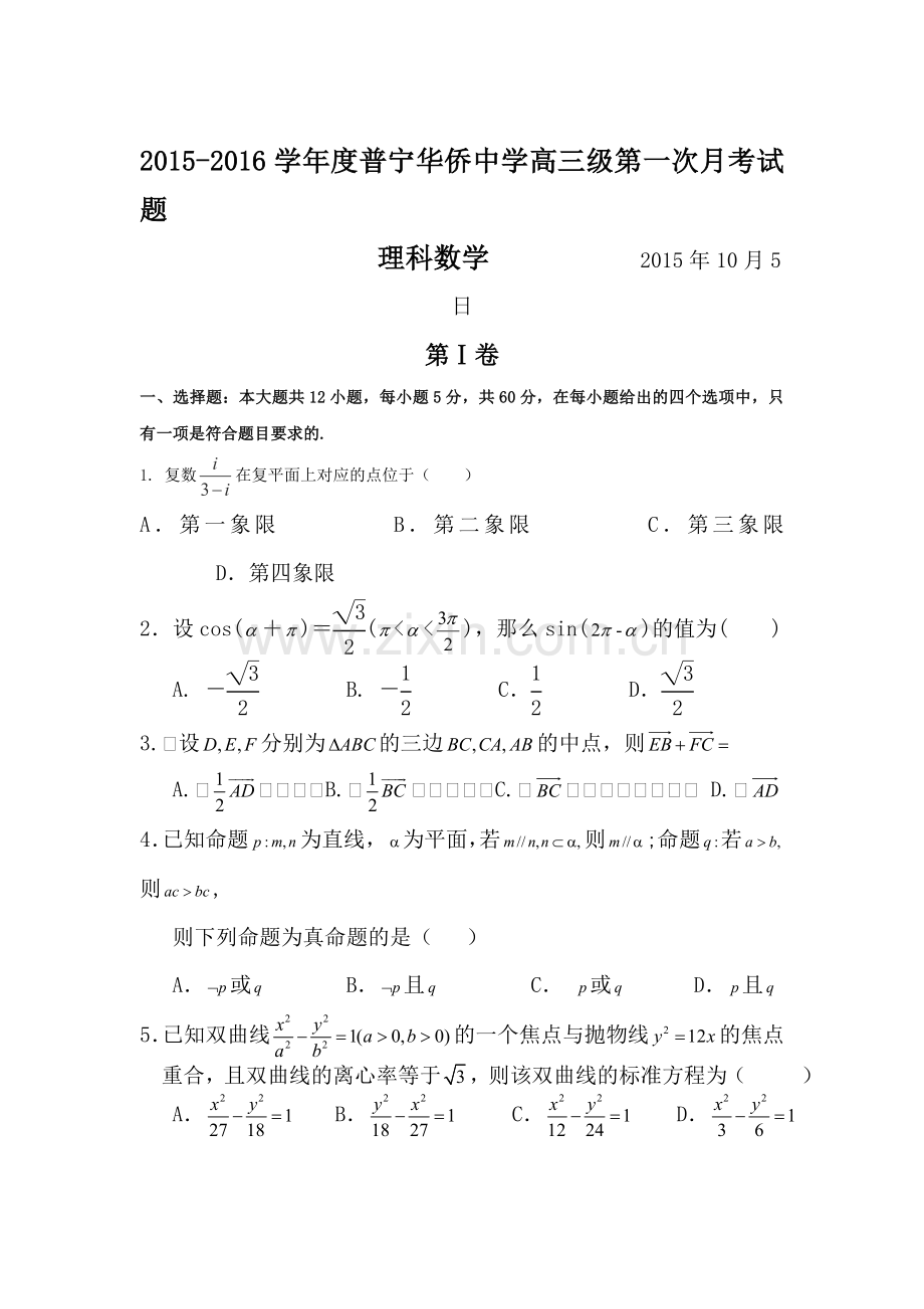 2016届高三数学上册第一次月考试卷1.doc_第1页