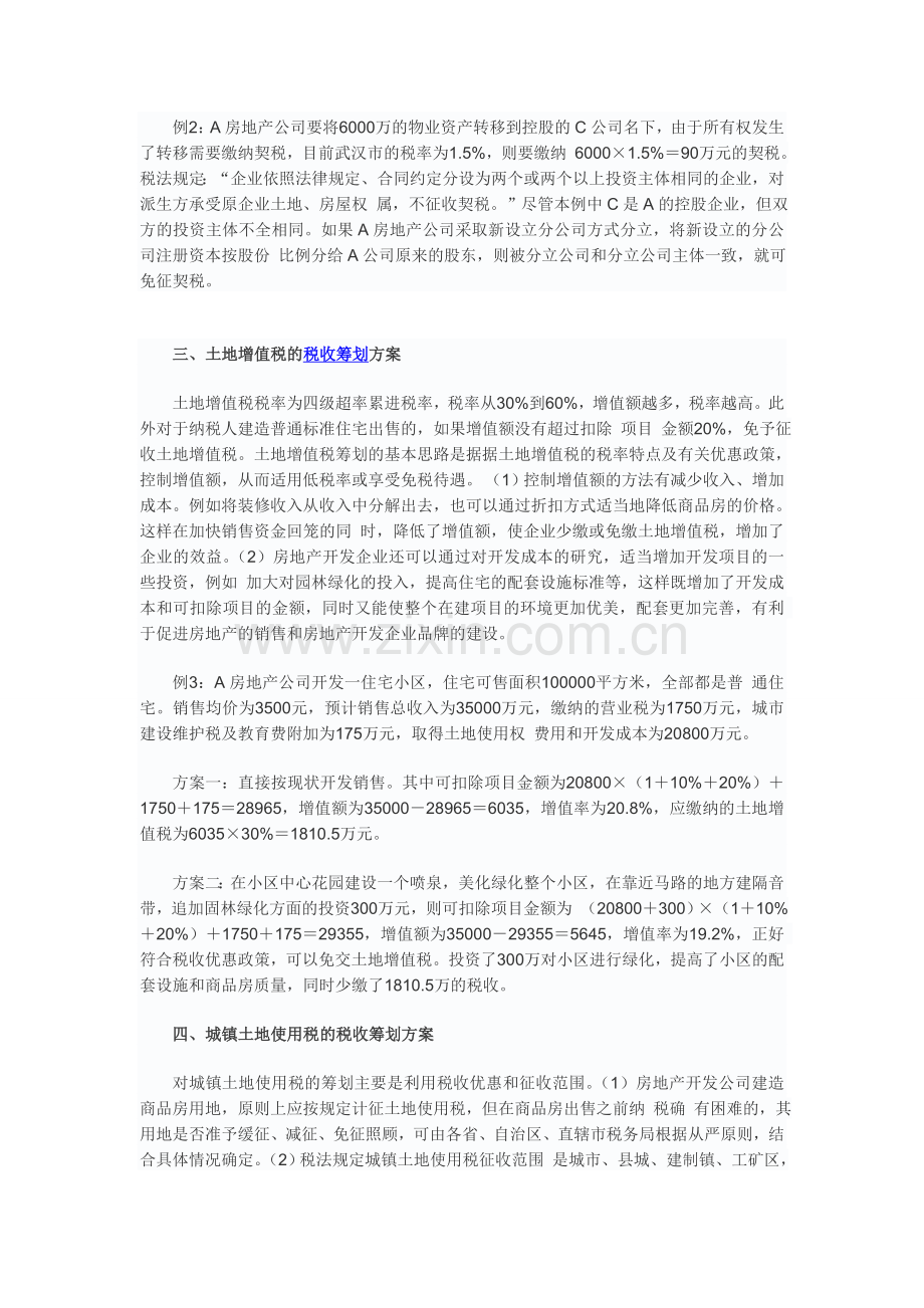 房地产企业流转税的税收筹划.doc_第2页