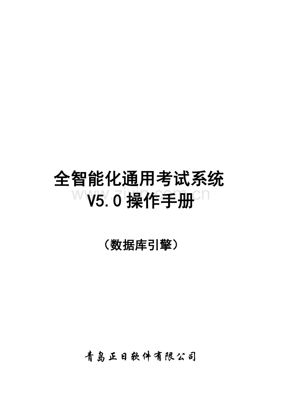 全智能化通用考试系统V5.0(数据库引擎)操作手册--.doc_第1页