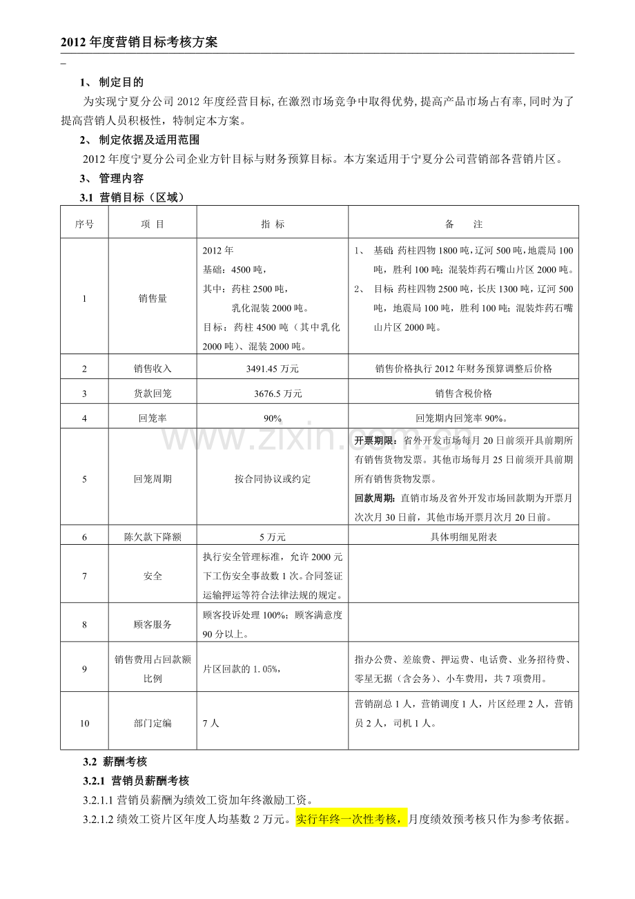 2012销售考核办法讨论稿.doc_第1页