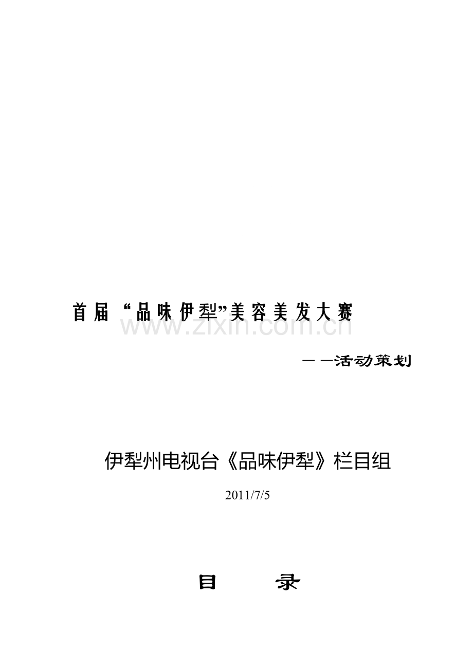 美容美发赛策划书.doc_第1页