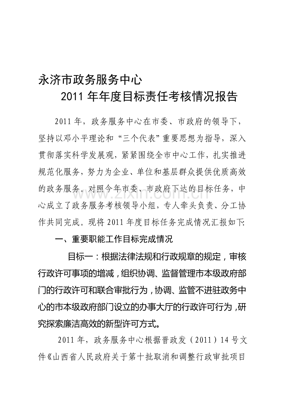 2011年政务服务中心绩效考核汇报.doc_第1页